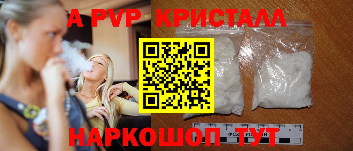 A PVP кристаллы Курск