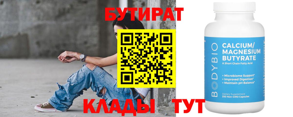 Бутират бутик  Бутират  Курск  Вход с VPN 